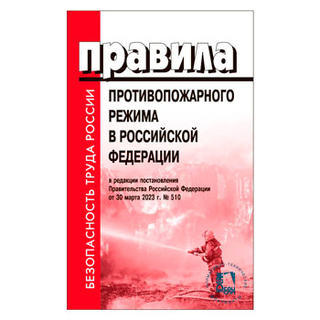 Правила противопожарного режима в Российской Федерации в редакции Постановления Правительства Российской Федерации от 03.02.2025 № 90 (ЛД-220.2)